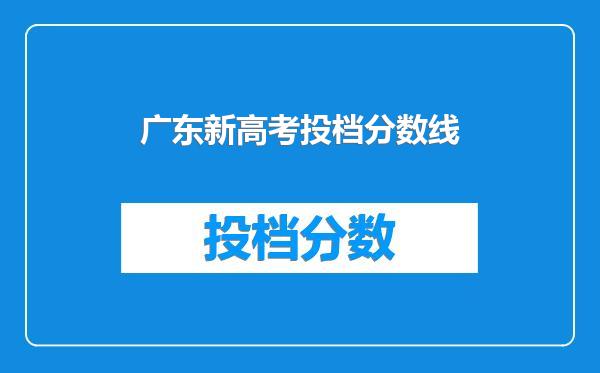 广东新高考投档分数线