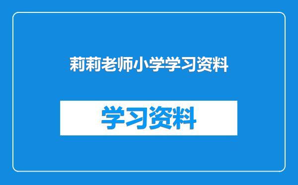 莉莉老师小学学习资料