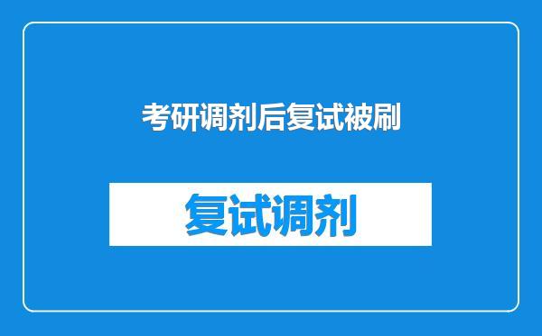 考研调剂后复试被刷