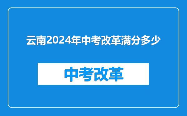 云南2024年中考改革满分多少