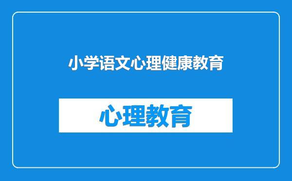 小学语文心理健康教育