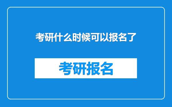 考研什么时候可以报名了