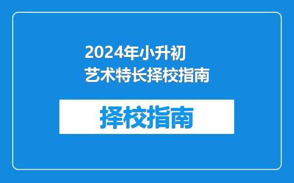 2024年小升初艺术特长择校指南