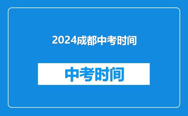 2024成都中考时间