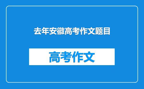 去年安徽高考作文题目