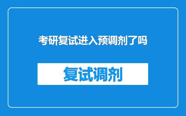 考研复试进入预调剂了吗