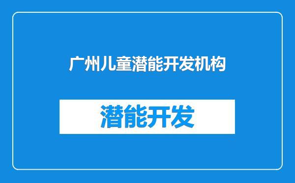广州儿童潜能开发机构