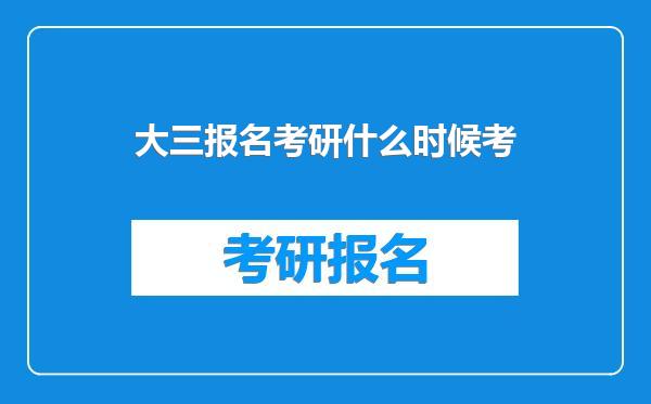 大三报名考研什么时候考