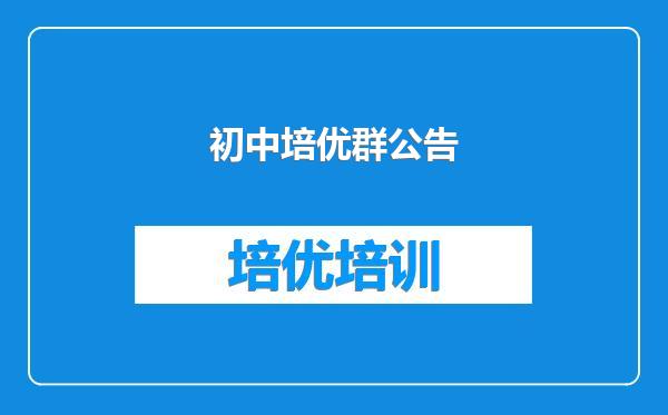 初中培优群公告