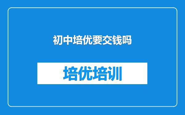 初中培优要交钱吗