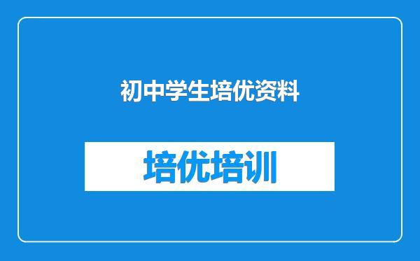 初中学生培优资料