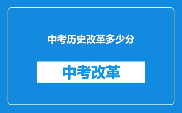 中考历史改革多少分