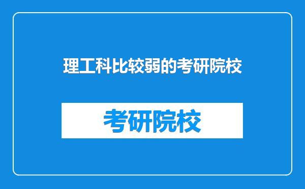 理工科比较弱的考研院校