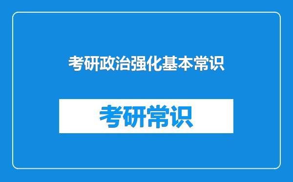 考研政治强化基本常识