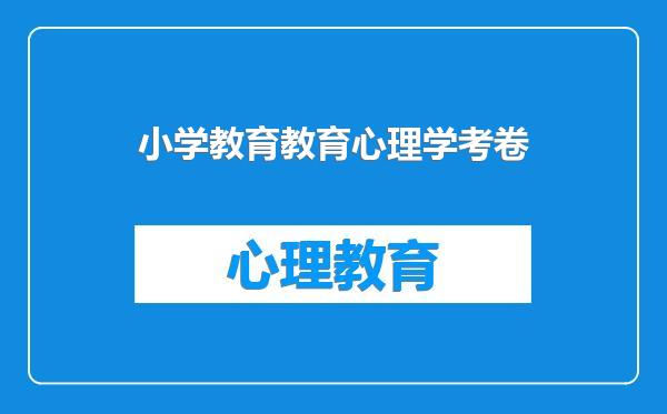 小学教育教育心理学考卷