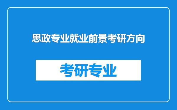 思政专业就业前景考研方向