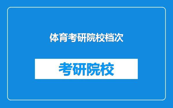 体育考研院校档次