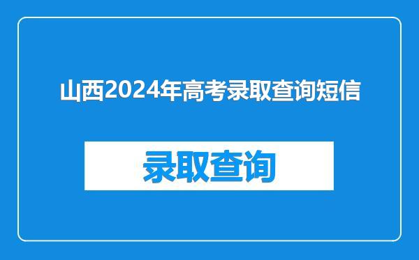 山西2024年高考录取查询短信
