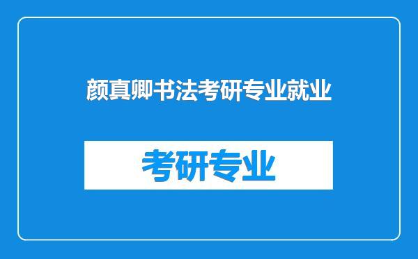 颜真卿书法考研专业就业