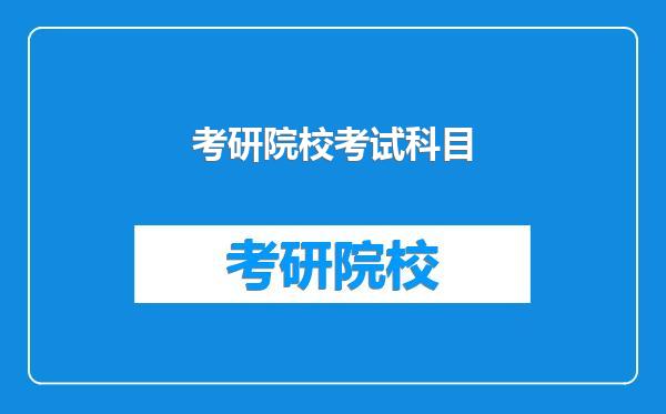 考研院校考试科目