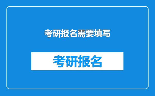 考研报名需要填写