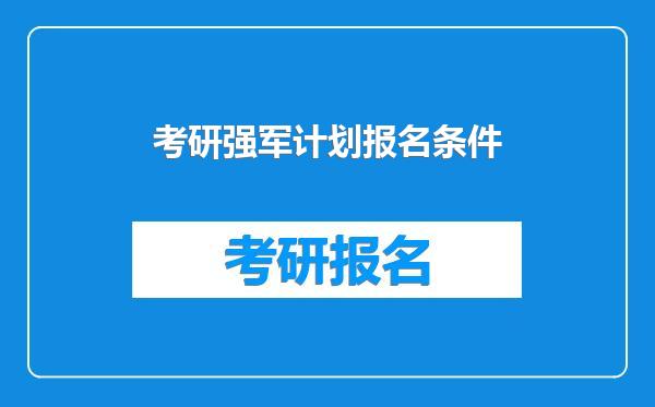 考研强军计划报名条件
