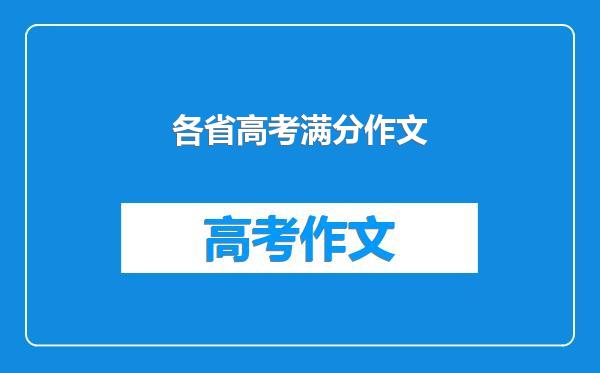 各省高考满分作文