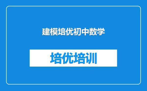 建模培优初中数学