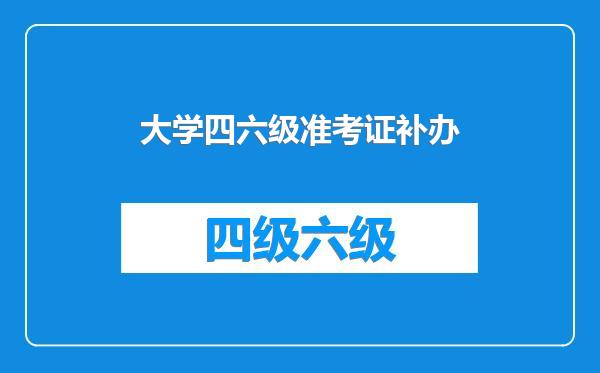 大学四六级准考证补办