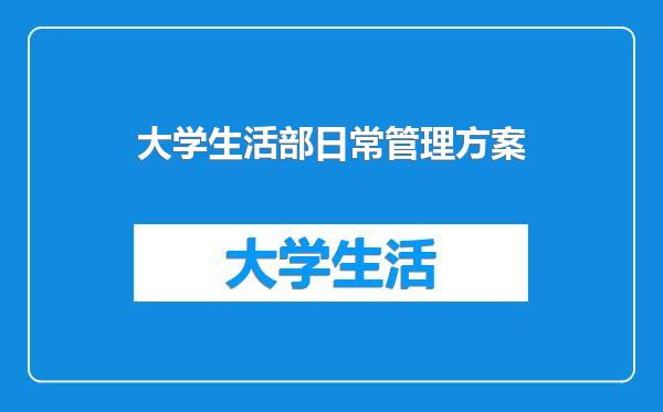 大学生活部日常管理方案
