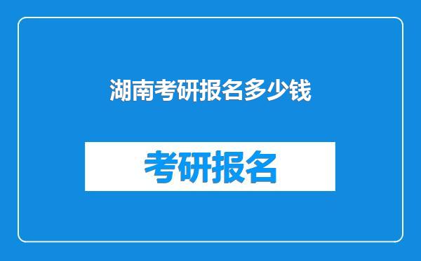 湖南考研报名多少钱