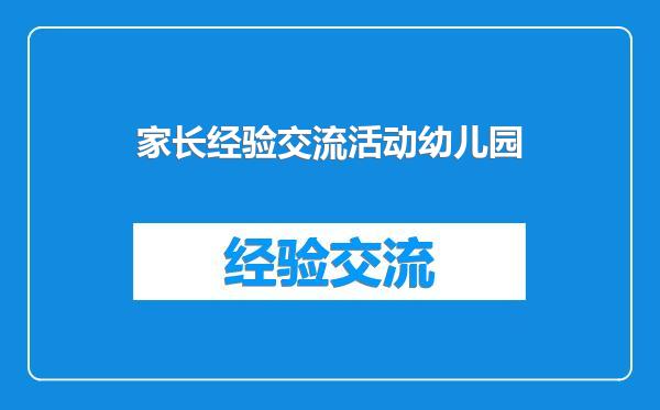 家长经验交流活动幼儿园