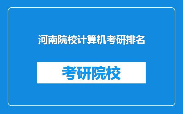 河南院校计算机考研排名
