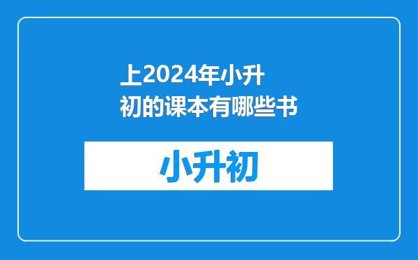 上2024年小升初的课本有哪些书