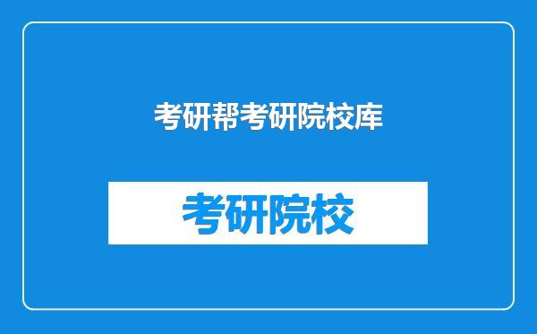 考研帮考研院校库