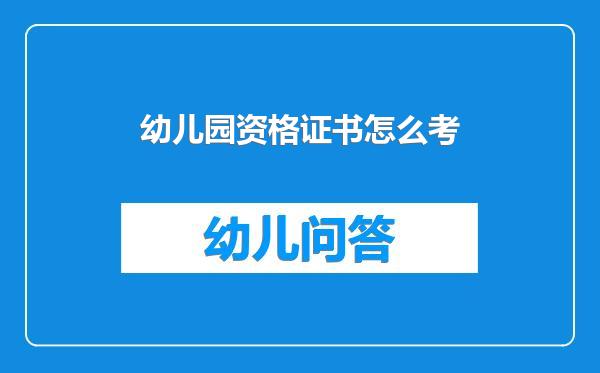 幼儿园资格证书怎么考