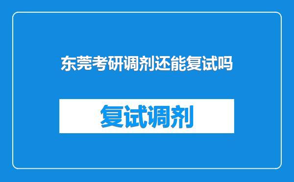 东莞考研调剂还能复试吗