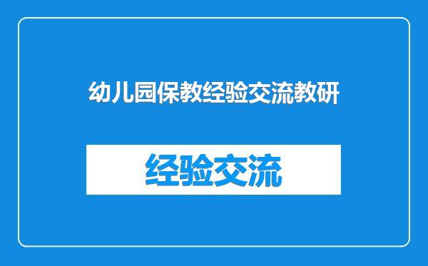 幼儿园保教经验交流教研
