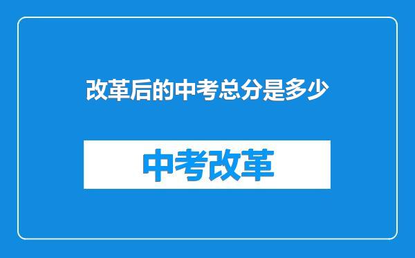 改革后的中考总分是多少