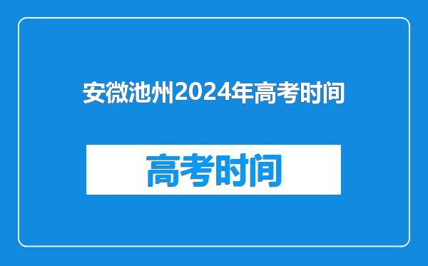 安微池州2024年高考时间