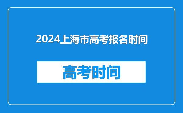 2024上海市高考报名时间
