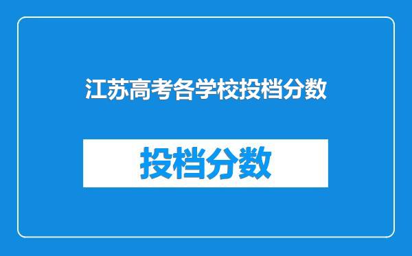 江苏高考各学校投档分数