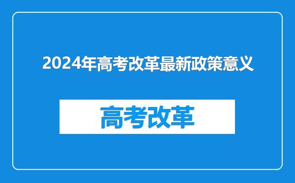 2024年高考改革最新政策意义