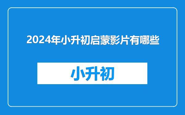 2024年小升初启蒙影片有哪些
