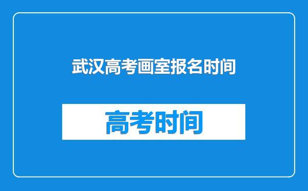 武汉高考画室报名时间