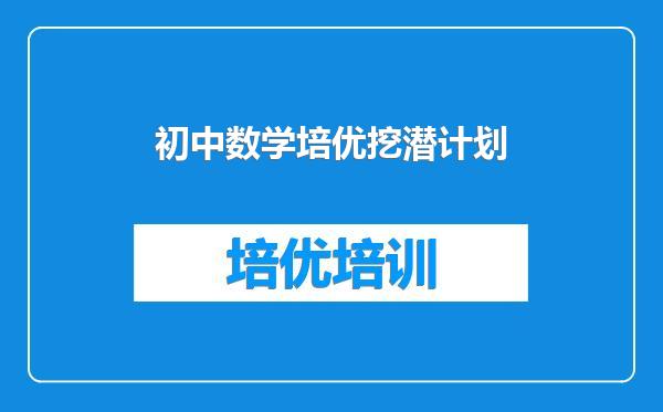 初中数学培优挖潜计划