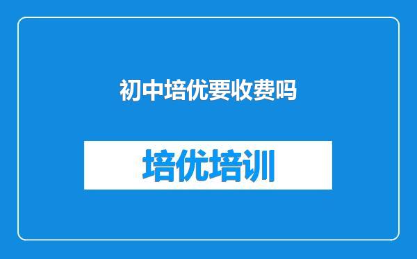 初中培优要收费吗
