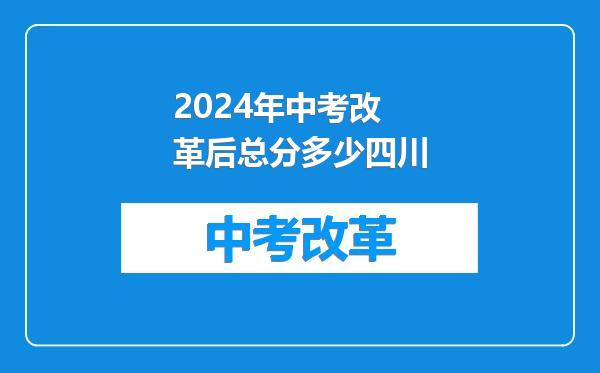 2024年中考改革后总分多少四川