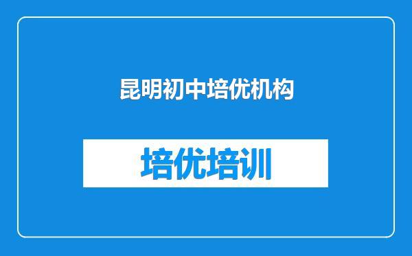 昆明初中培优机构
