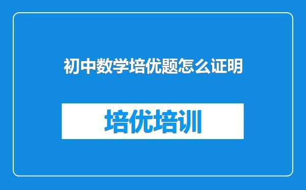 初中数学培优题怎么证明